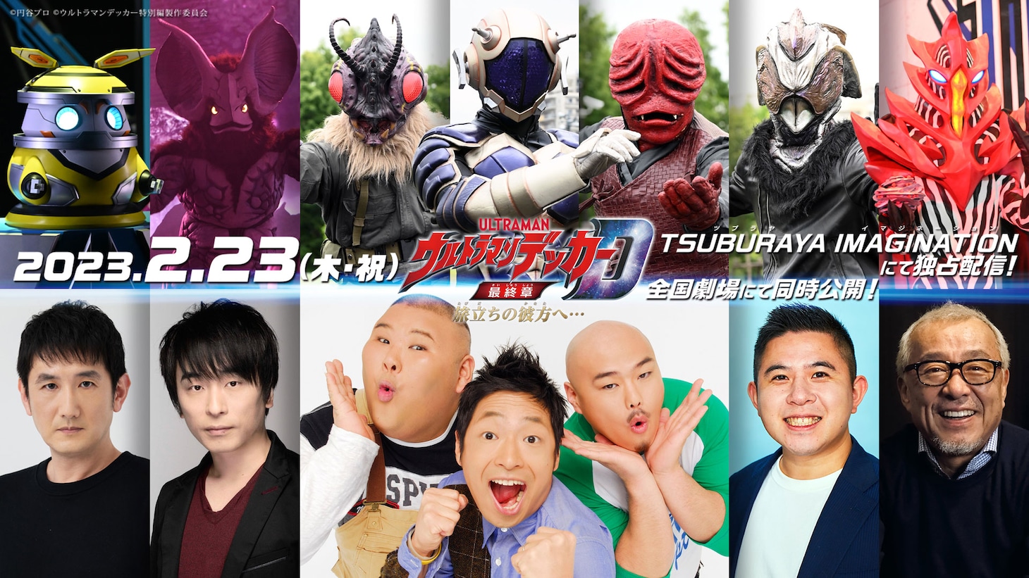 「ウルトラマンデッカー最終章 旅立ちの彼方へ…」声優陣