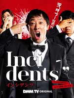 「インシデンツ」ビジュアル