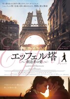 「エッフェル塔～創造者の愛～」日本版ポスタービジュアル