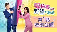 「可愛い秘書には野望がある」第1話特別公開告知ビジュアル