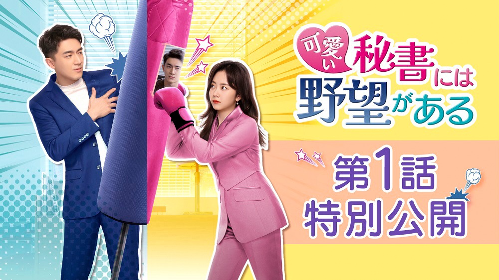 「可愛い秘書には野望がある」第1話特別公開告知ビジュアル