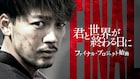 映画化決定!竹内涼真主演「君と世界が終わる日に」ファイナルプロジェクト始動