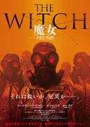 「THE WITCH／魔女 －増殖－」ティザービジュアル