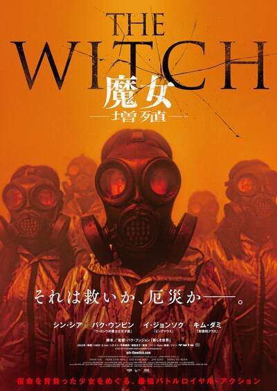 「THE WITCH／魔女 －増殖－」ティザービジュアル