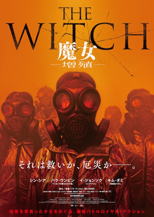 「THE WITCH／魔女 －増殖－」ティザービジュアル
