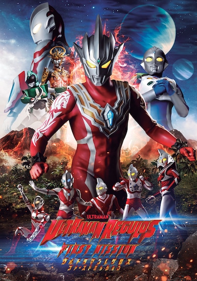 「ウルトラマンレグロス ファーストミッション」キービジュアル