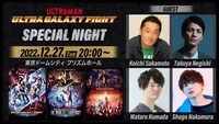 「ウルトラギャラクシーファイトスペシャルナイト」告知ビジュアル