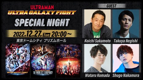 「ウルトラギャラクシーファイトスペシャルナイト」告知ビジュアル