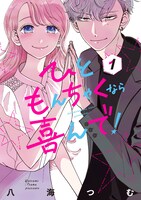マンガ「ひともんちゃくなら喜んで！」1巻 (c)八海つむ／小学館