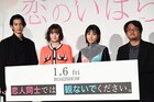 松本穂香と玉城ティナが「恋のいばら」トーク、渡邊圭祐は「年始にいい映画」