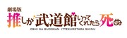 「劇場版 推しが武道館いってくれたら死ぬ」ロゴ