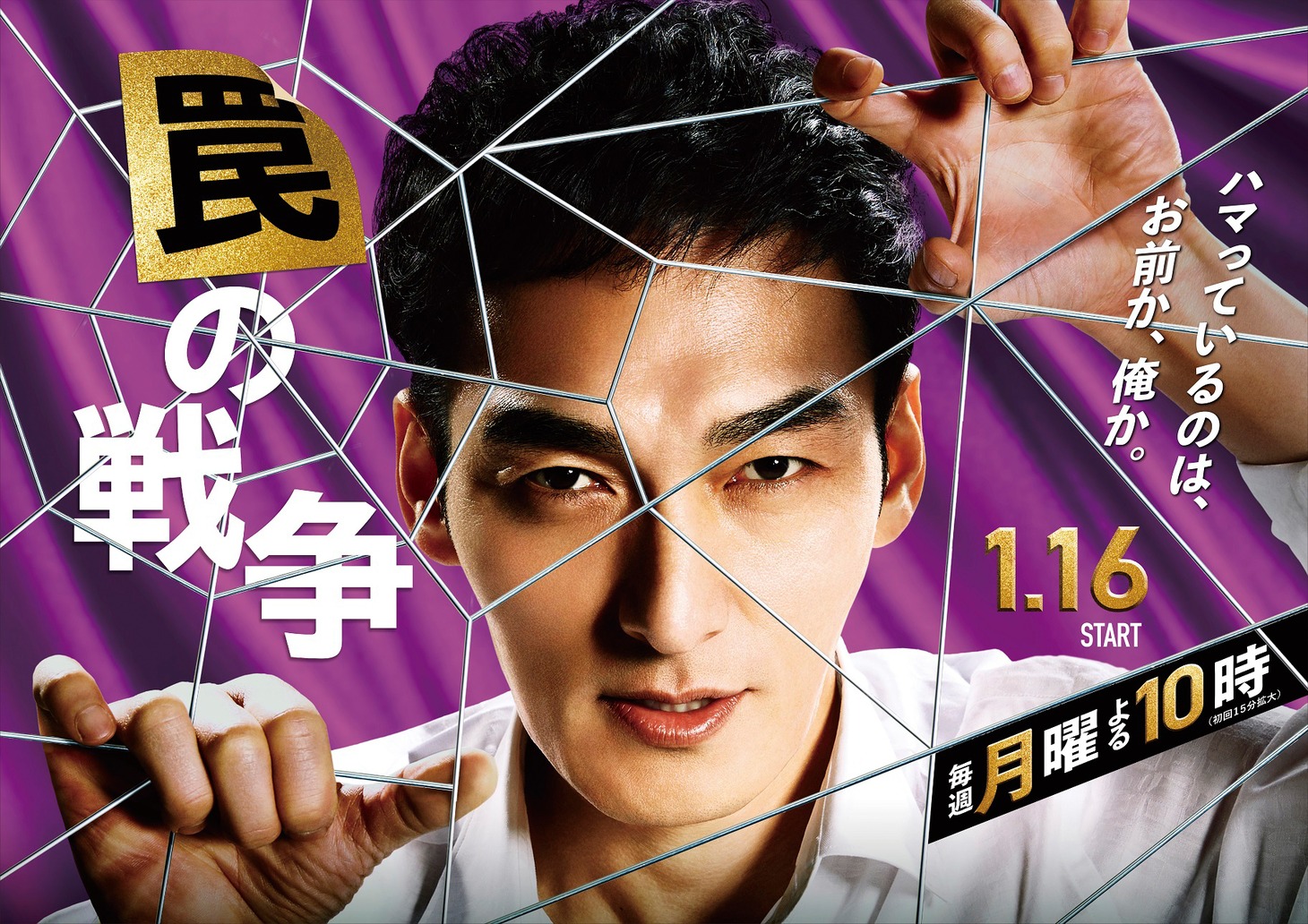「罠の戦争」ポスタービジュアル