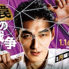 草なぎ剛主演「罠の戦争」ポスター解禁、「ハマっているのは、お前か、俺か。」