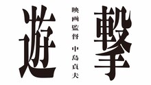 「遊撃 / 映画監督 中島貞夫」ロゴ