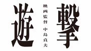 「遊撃 / 映画監督 中島貞夫」ロゴ