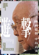 「遊撃 / 映画監督 中島貞夫」ポスタービジュアル