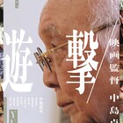 これが我が生き様か、中島貞夫の映画作り追ったドキュメンタリー「遊撃」公開