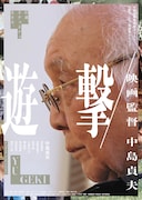 「遊撃 / 映画監督 中島貞夫」ポスタービジュアル