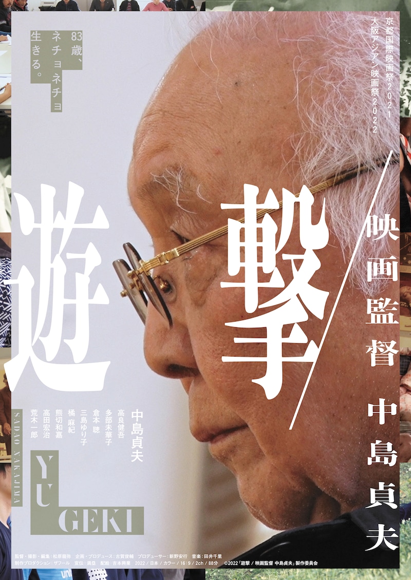 「遊撃 / 映画監督 中島貞夫」ポスタービジュアル