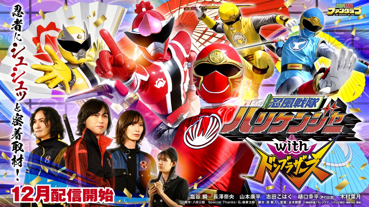 「忍風戦隊ハリケンジャーwith ドンブラザーズ」新ビジュアル