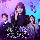 「あなたは私におとされたい」予告解禁、主題歌はBeverlyとTHREE1989
