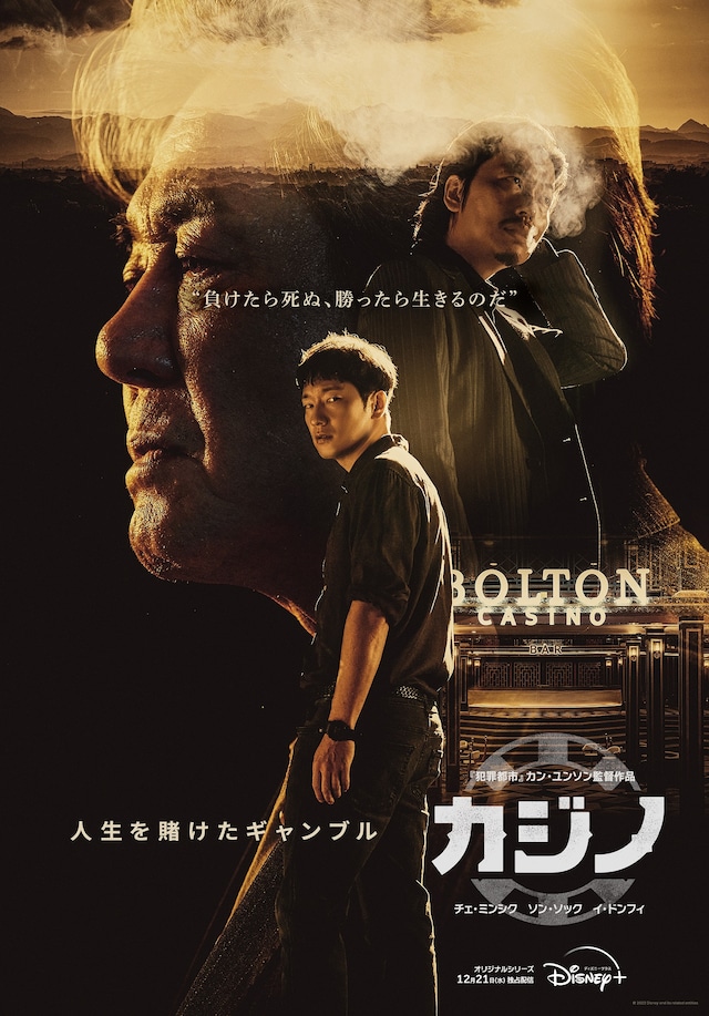 「カジノ」ポスタービジュアル