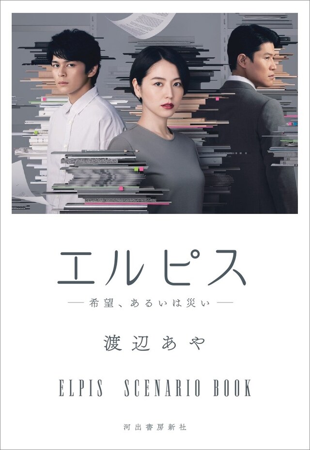 「エルピス―希望、あるいは災い―」シナリオブックの表紙ビジュアル。