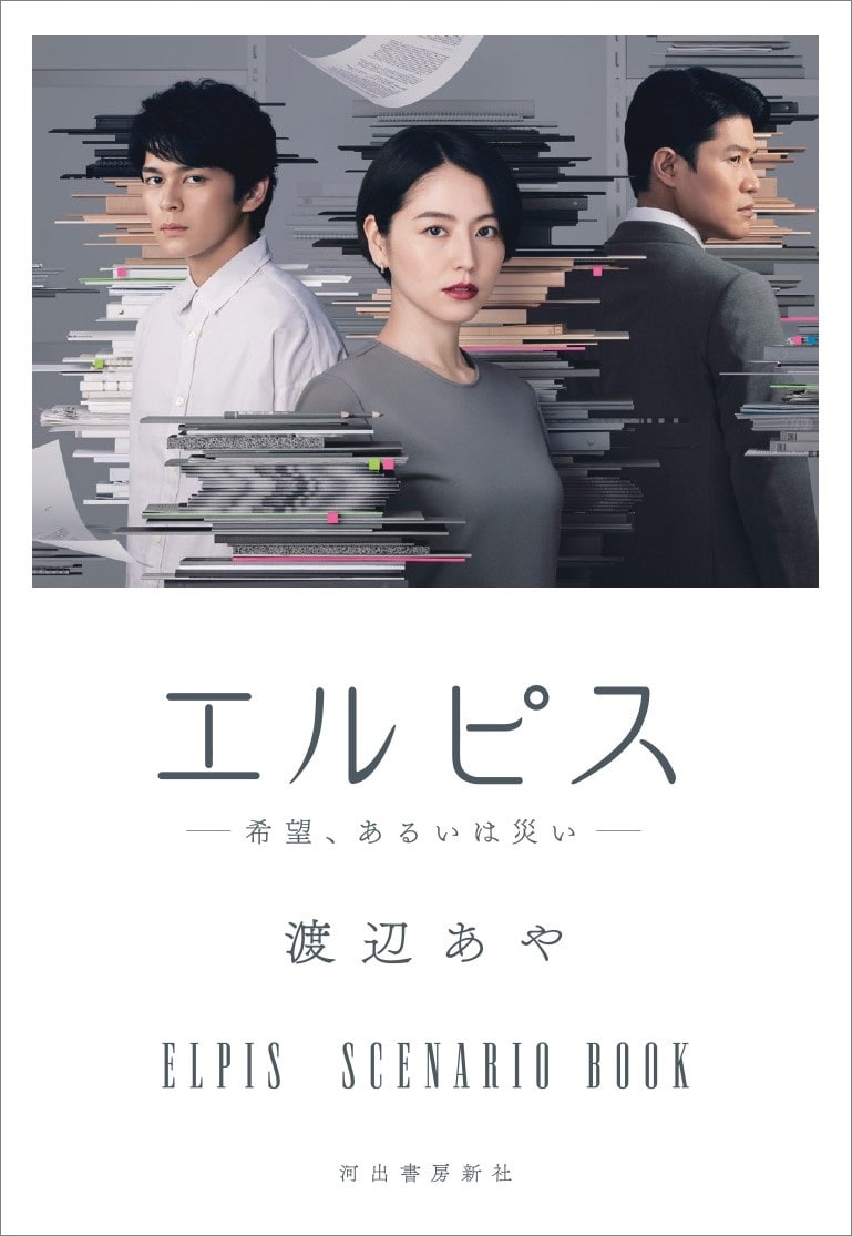 「エルピス―希望、あるいは災い―」シナリオブックの表紙ビジュアル。