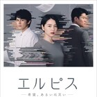 長澤まさみ主演ドラマ「エルピス」シナリオ本発売、渡辺あや×プロデューサーの対談も