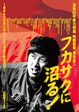 「没後20年総力特集 映画監督 深作欣二」メインビジュアル (c)東映