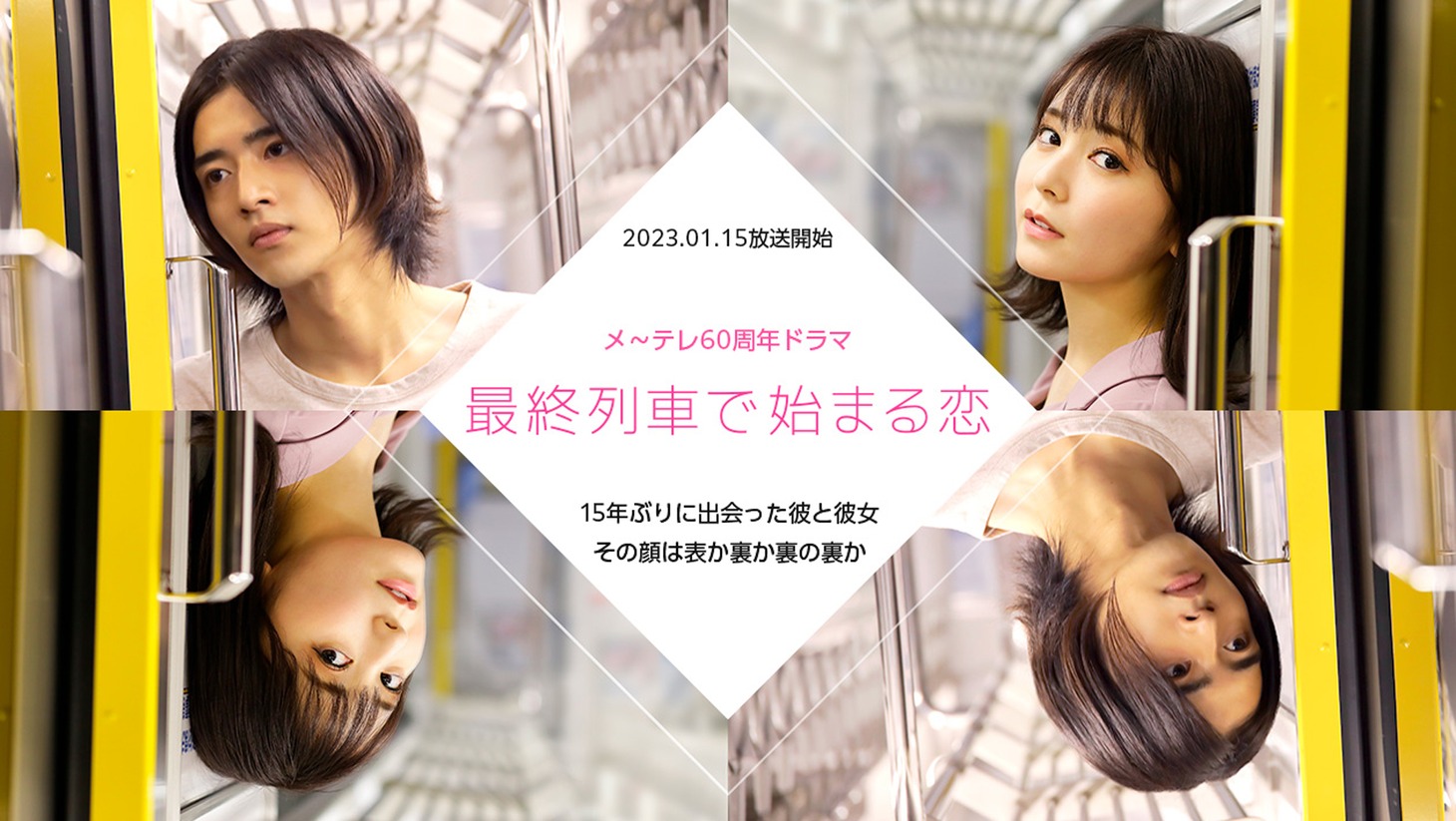 「最終列車で始まる恋」ビジュアル