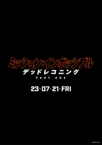 「ミッション：インポッシブル／デッドレコニング PART ONE」公開表記入りロゴ