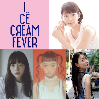 上段左から「アイスクリームフィーバー」ロゴ、吉岡里帆。下段左からモトーラ世理奈、詩羽、松本まりか。