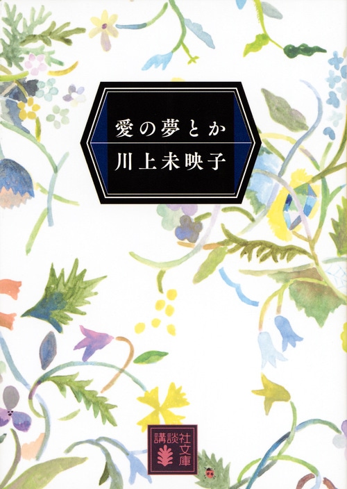 「愛の夢とか」書影