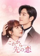 中国ドラマ「これから先の恋」ビジュアル (c)Shenzhen Tencent Computer Systems Company Limited