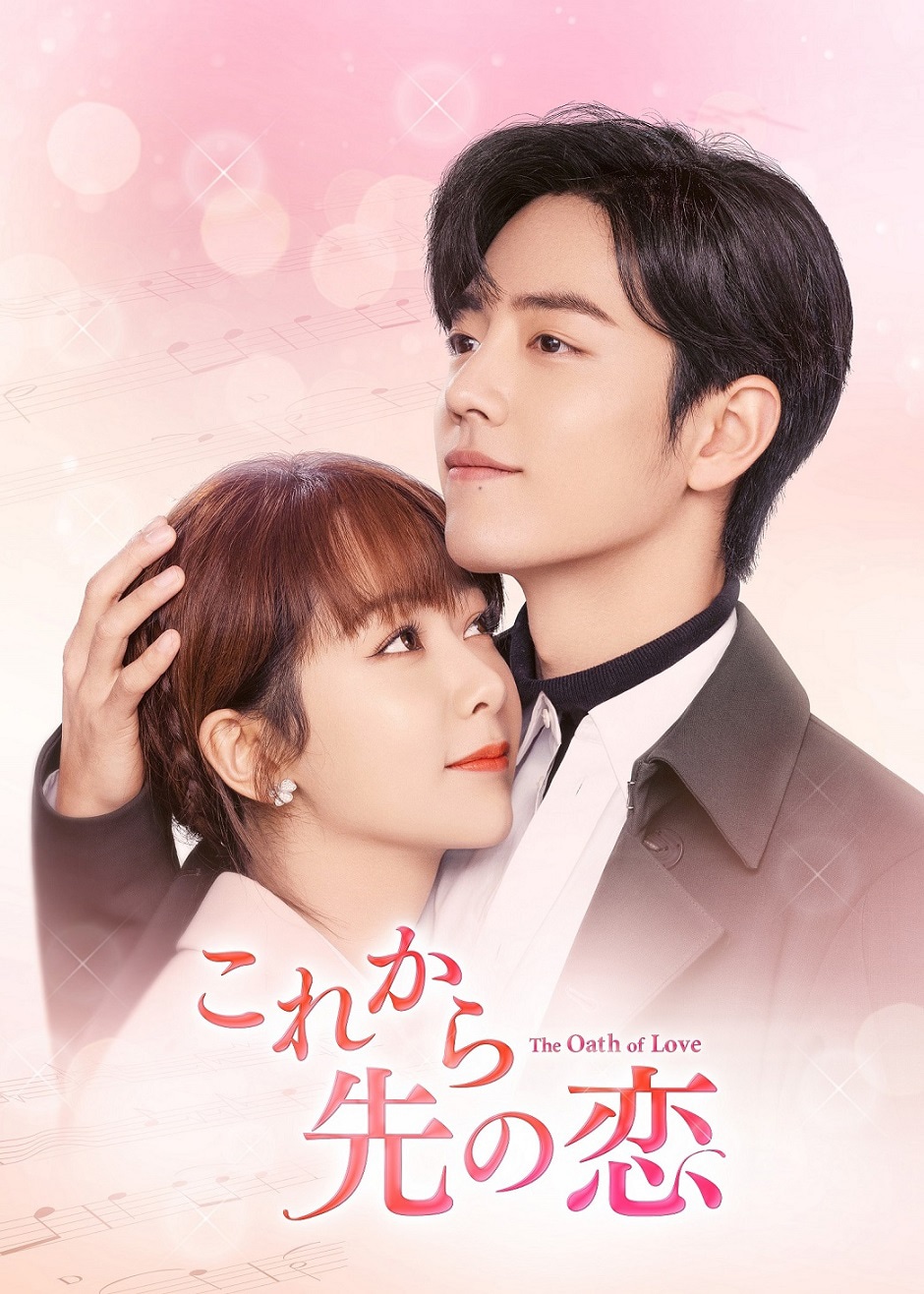 中国ドラマ「これから先の恋」ビジュアル (c)Shenzhen Tencent Computer Systems Company Limited