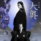 冨永愛×中島裕翔のドラマ「大奥」キービジュアル、デザインは清川あさみ