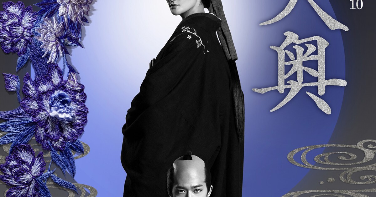 冨永愛×中島裕翔のドラマ「大奥」キービジュアル、デザインは清川 