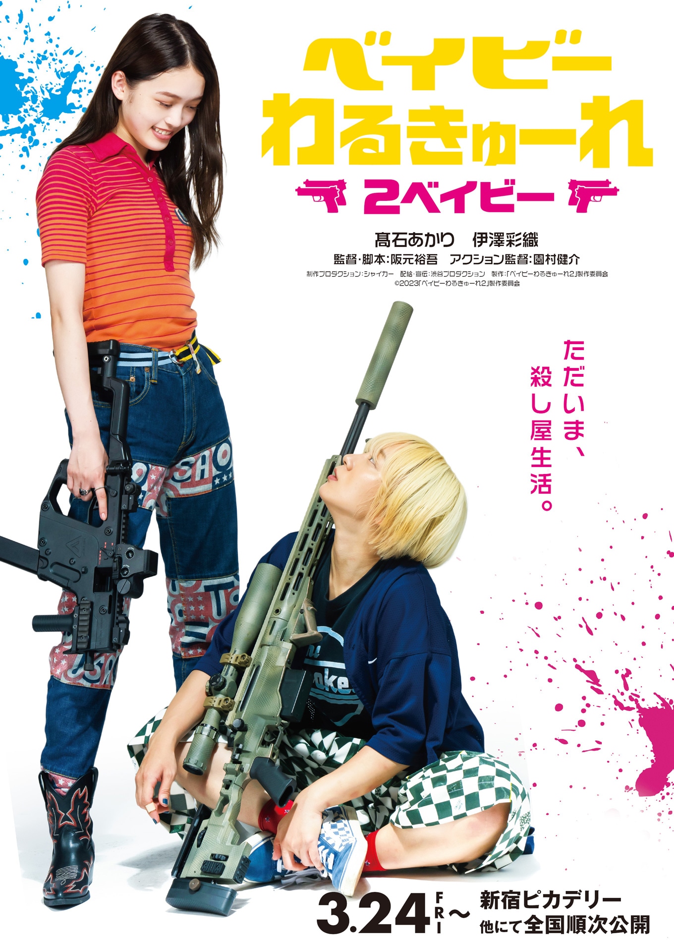 「ベイビーわるきゅーれ 2ベイビー」ティザーポスター
