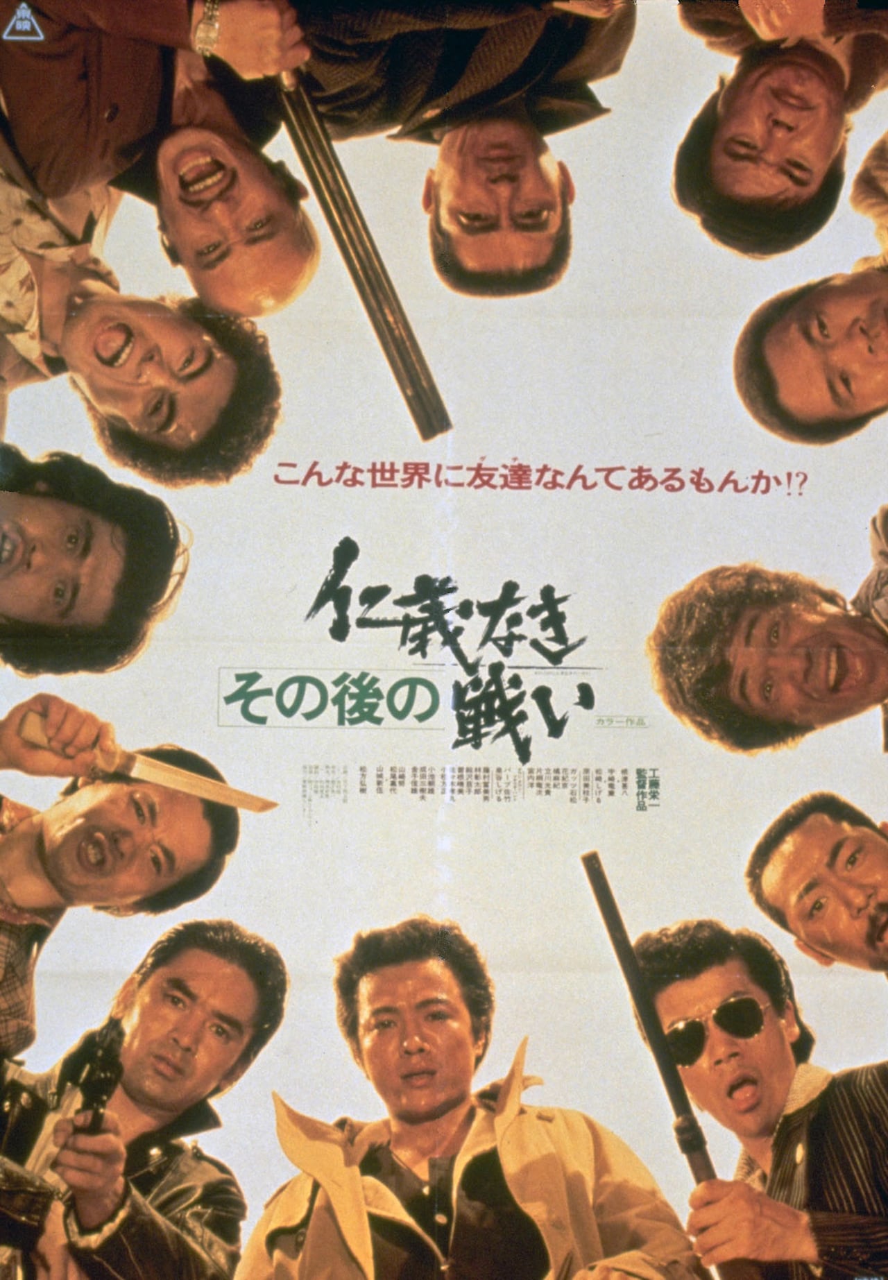 仁義なき戦い 総集篇」ビジュアル - 50周年記念「仁義なき戦い