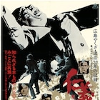 50周年記念「仁義なき戦い」シリーズの上映・放送が決定、コラボ商品も