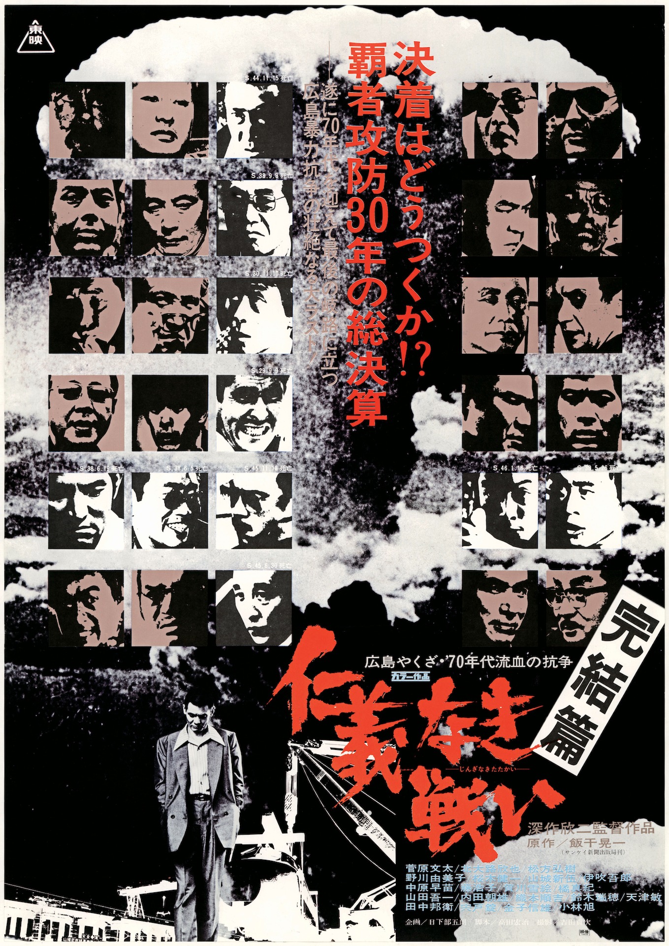 「仁義なき戦い 完結篇」ビジュアル