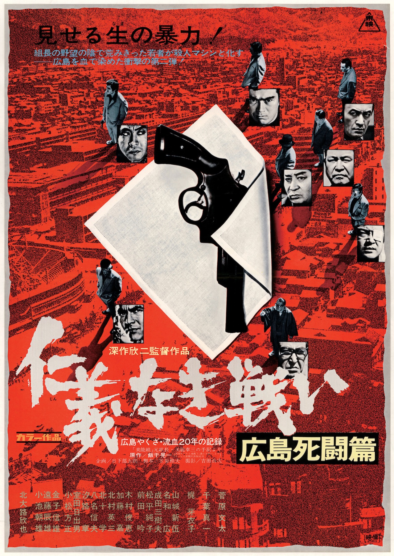 「仁義なき戦い 広島死闘篇」ビジュアル