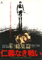 「仁義なき戦い 総集篇」ビジュアル
