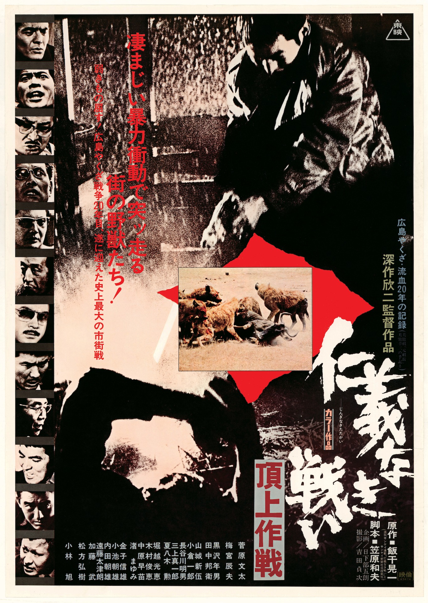 「仁義なき戦い 頂上作戦」ビジュアル