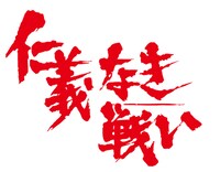 「仁義なき戦い」ロゴ