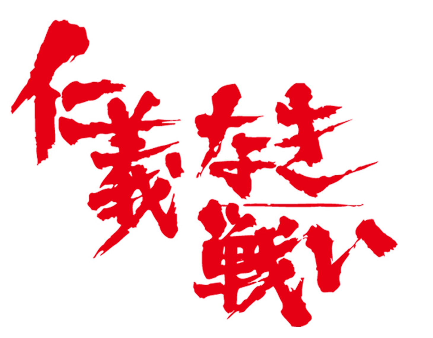 「仁義なき戦い」ロゴ