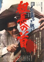 「新仁義なき戦い 組長の首」ビジュアル