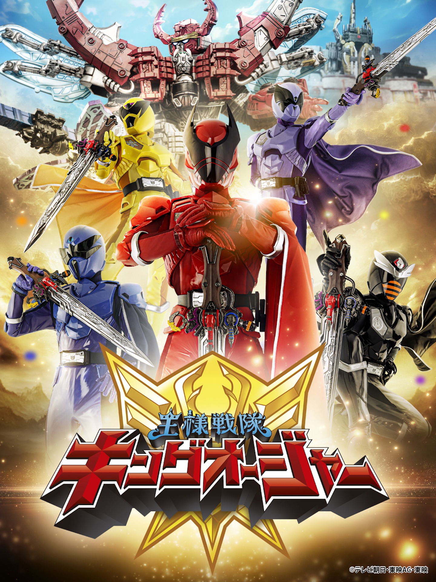 「王様戦隊キングオージャー」ビジュアル