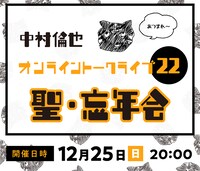 「中村倫也 オンライントークライブ 2022『聖・忘年会』」告知ビジュアル